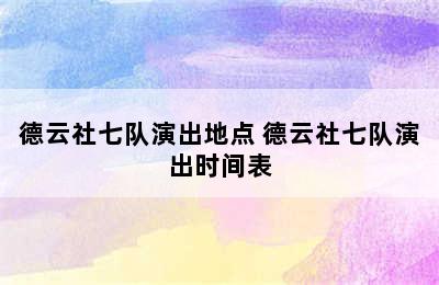 德云社七队演出地点 德云社七队演出时间表